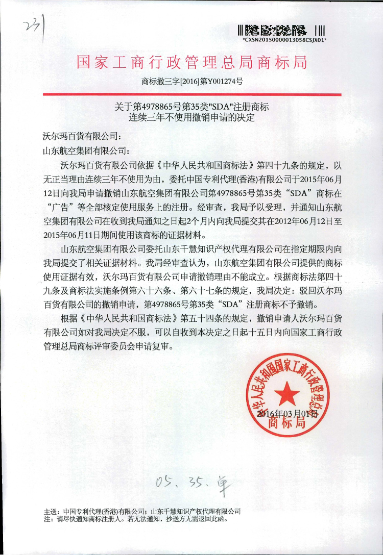 4978865号SDA商标撤三决定.jpg