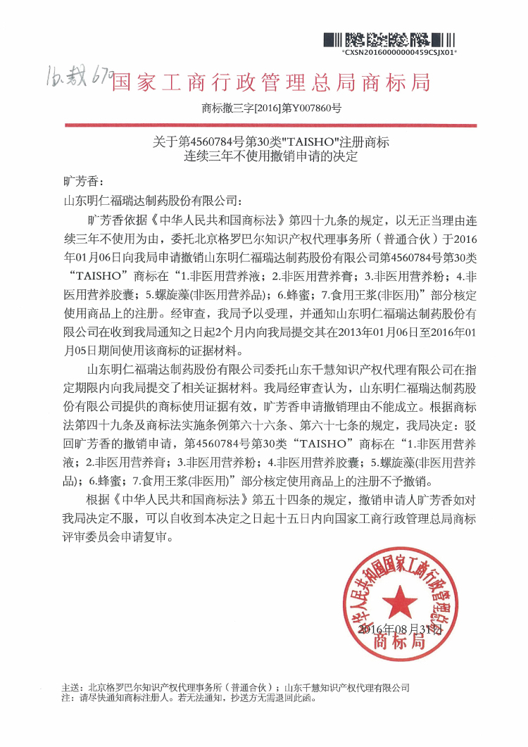 4560784&ldquo;TAISHO&rdquo;商标撤三决定.jpg