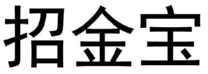 招金宝.png