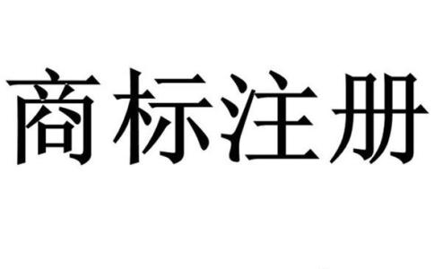 注册商标的驳回申请程序